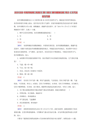 2019-2020年高考地理二輪復(fù)習(xí) 第一部分 微專題強(qiáng)化練 考點(diǎn)4 大氣運(yùn)動與氣候.doc