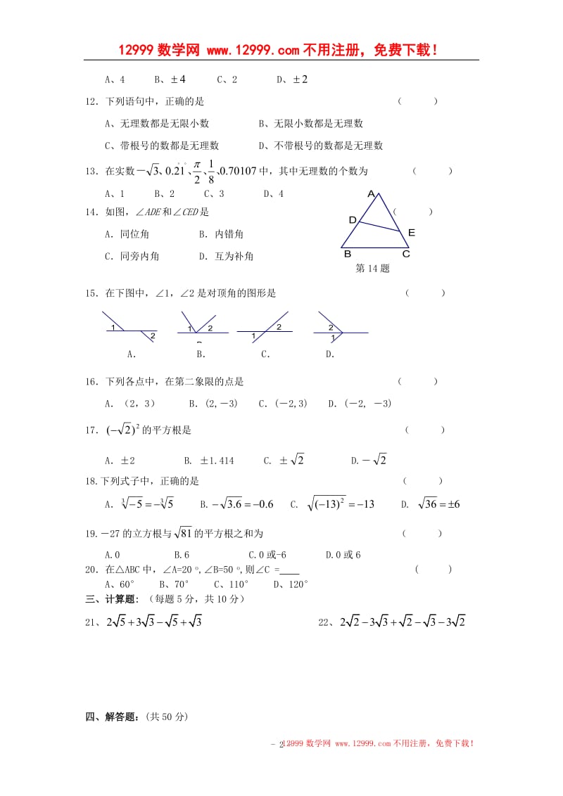 临沧市镇康县勐捧中学2013年七年级下期中数学试卷及答案.doc_第2页