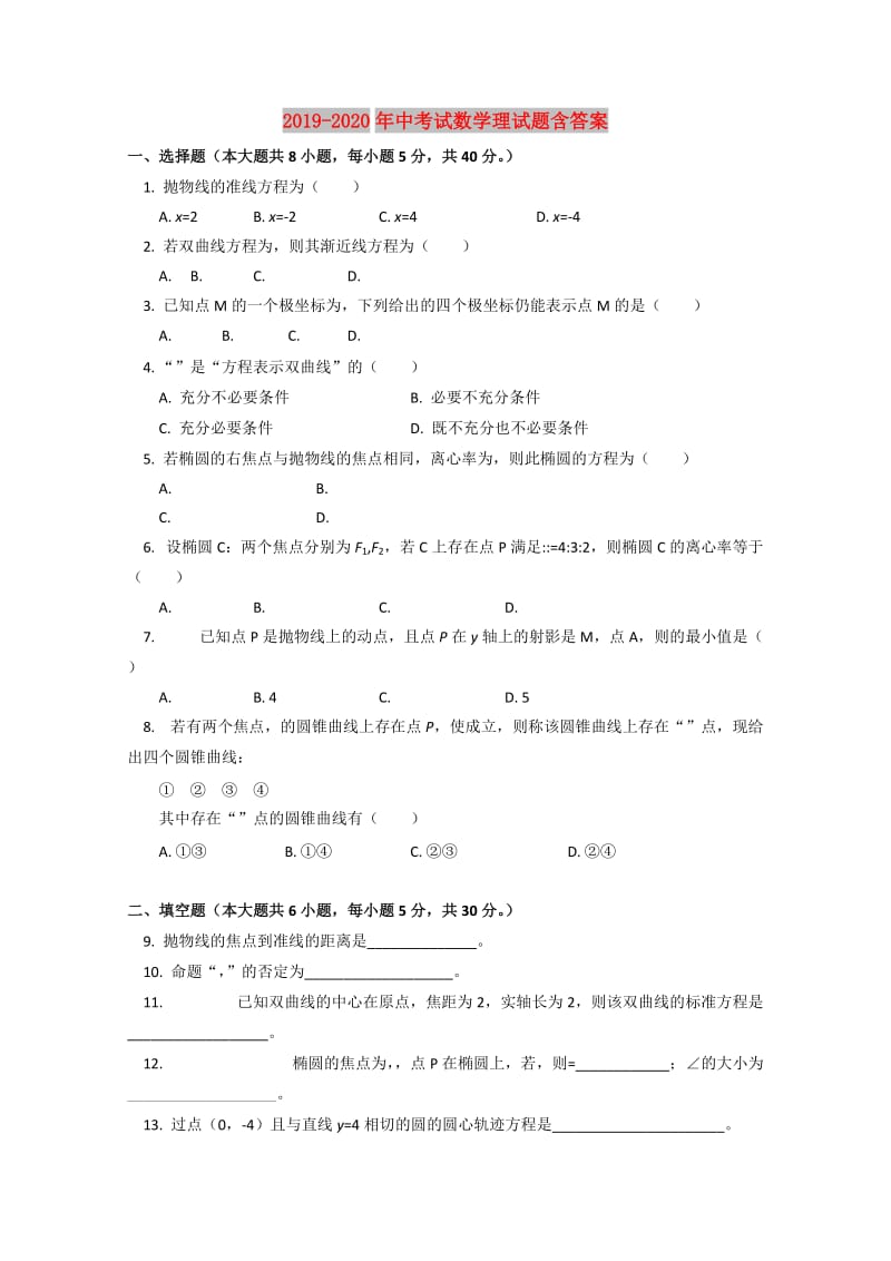 2019-2020年中考试数学理试题含答案.doc_第1页