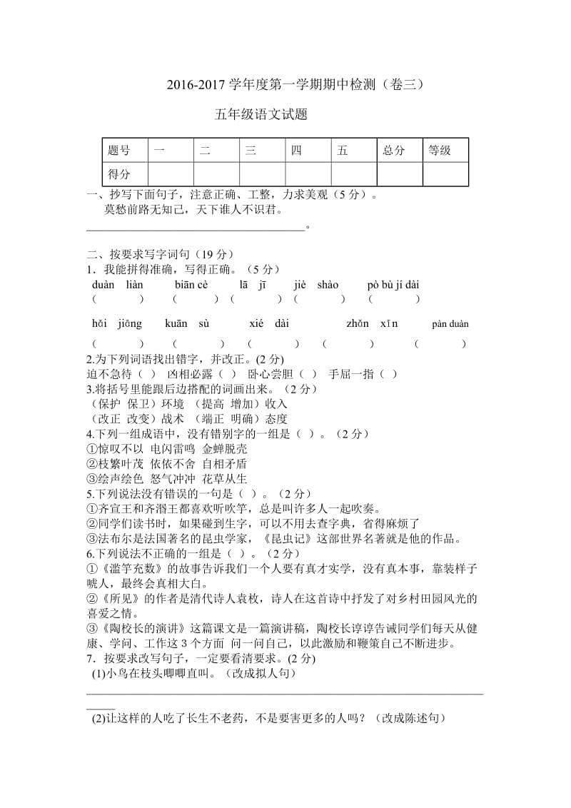 2016-2017学年新苏教版五年级语文上册期中试卷及答案.doc_第1页