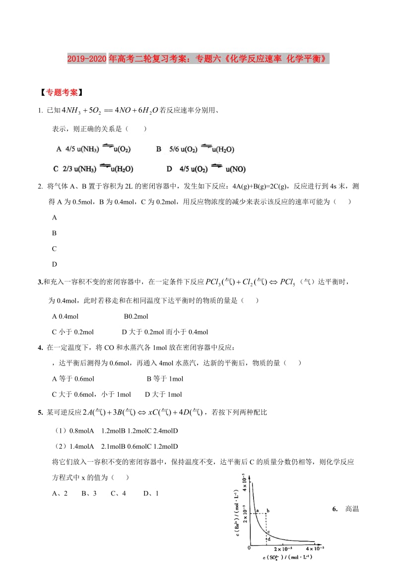 2019-2020年高考二轮复习考案：专题六《化学反应速率 化学平衡》.doc_第1页