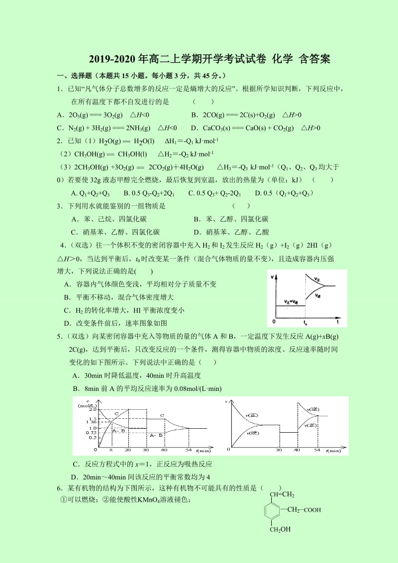 2019-2020年高二上学期开学考试试卷 化学 含答案.doc_第1页