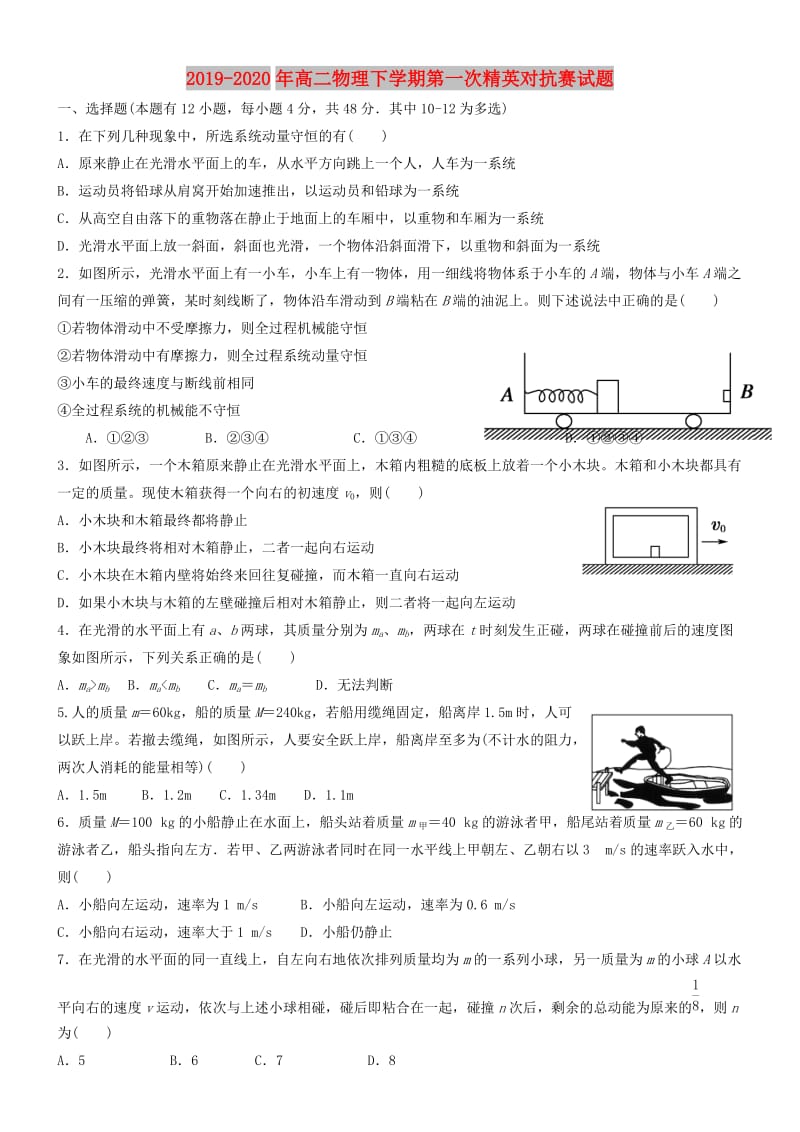 2019-2020年高二物理下学期第一次精英对抗赛试题.doc_第1页