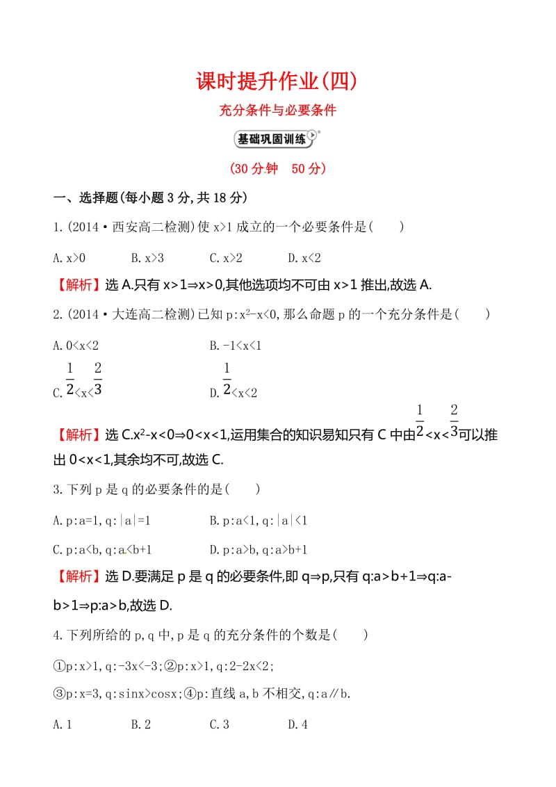 《1.2.1充分条件与必要条件》课时提升作业(含答案解析).doc_第1页