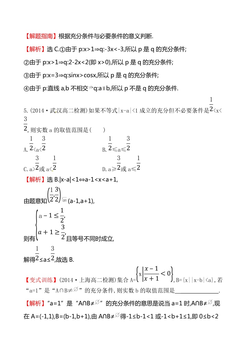 《1.2.1充分条件与必要条件》课时提升作业(含答案解析).doc_第2页