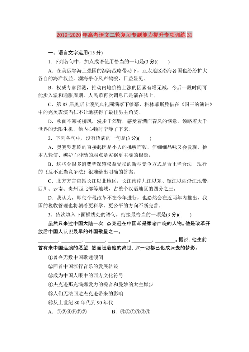 2019-2020年高考语文二轮复习专题能力提升专项训练31.doc_第1页