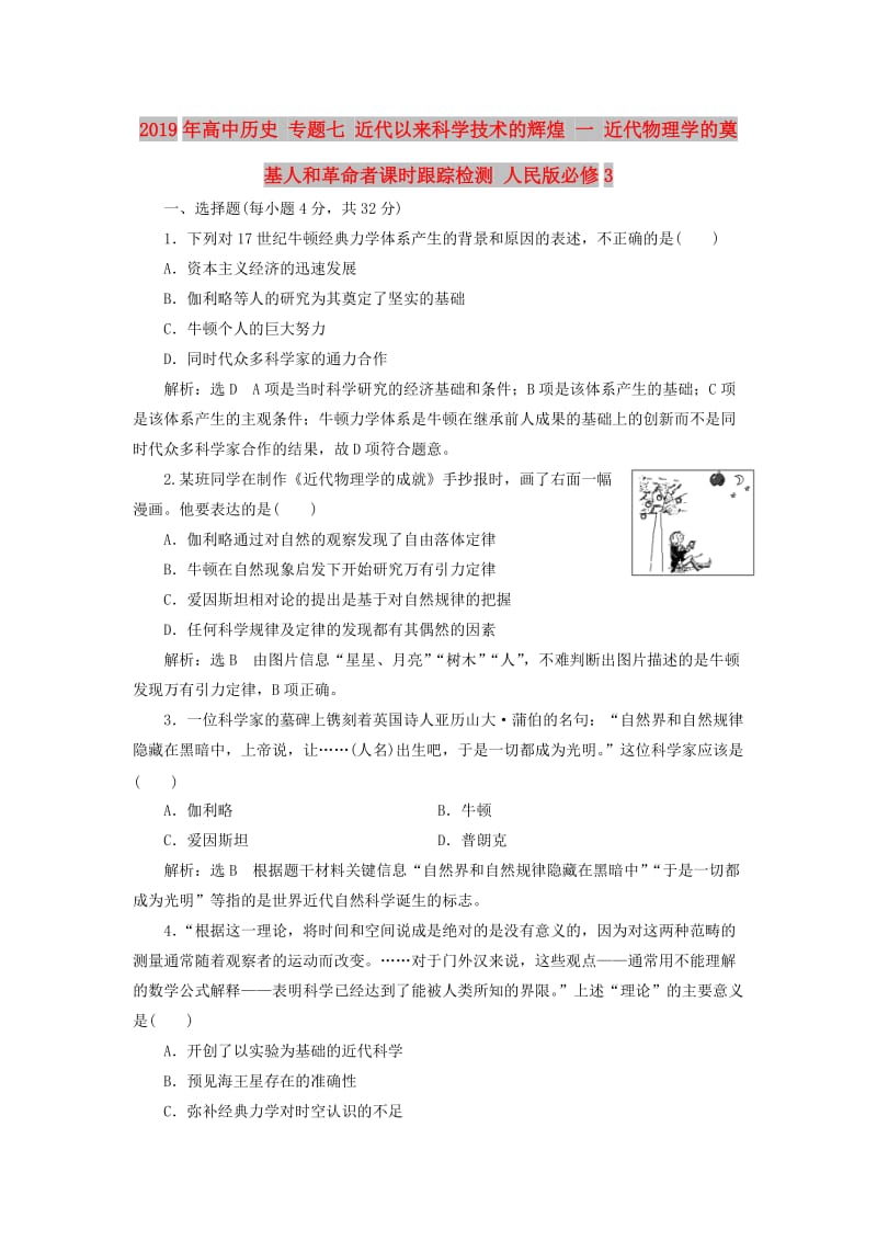 2019年高中历史 专题七 近代以来科学技术的辉煌 一 近代物理学的奠基人和革命者课时跟踪检测 人民版必修3.doc_第1页