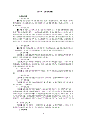 XXXX年湖南會計從業(yè)資格考試《會計基礎(chǔ)》教材各章練習(xí)題答案及解析.doc