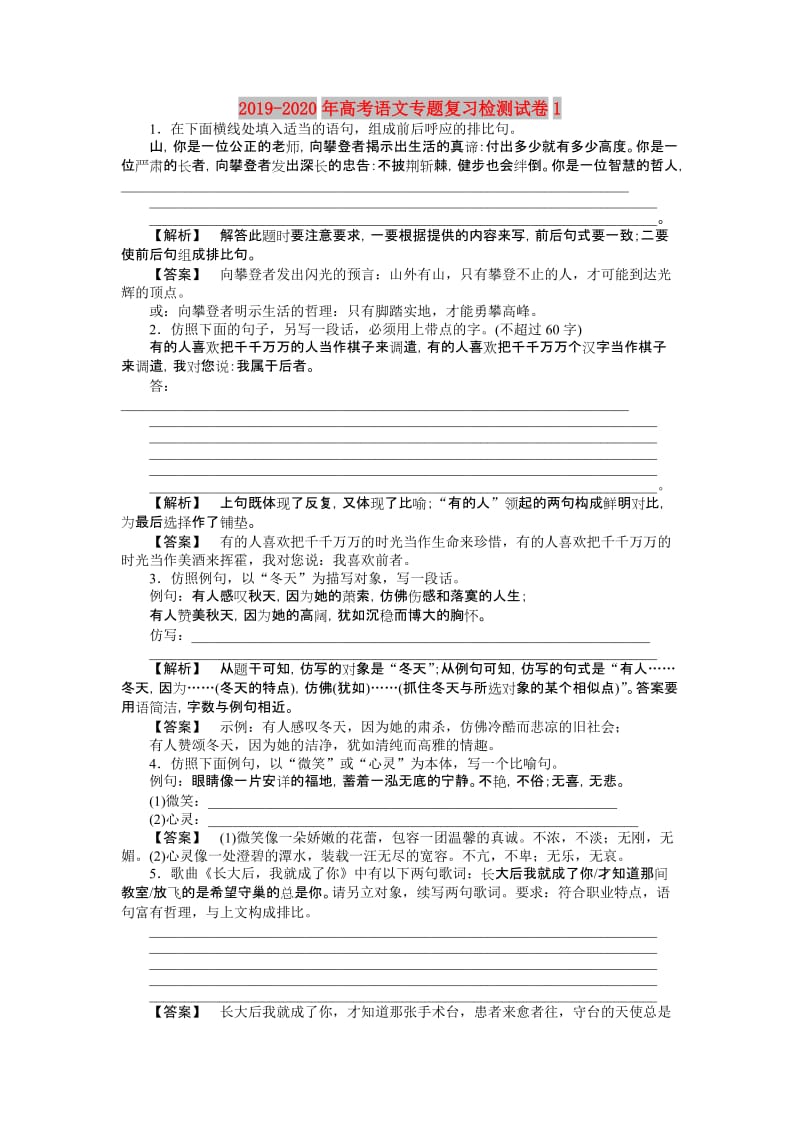 2019-2020年高考语文专题复习检测试卷1.doc_第1页