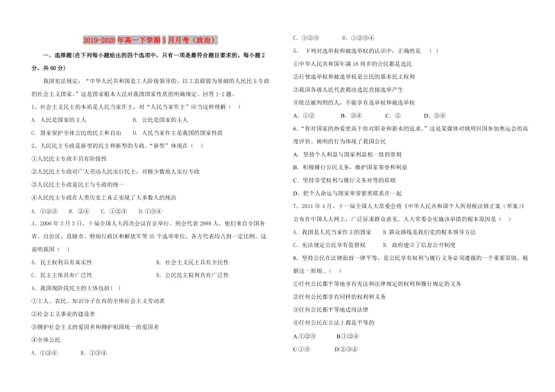 2019-2020年高一下学期3月月考（政治）.doc_第1页