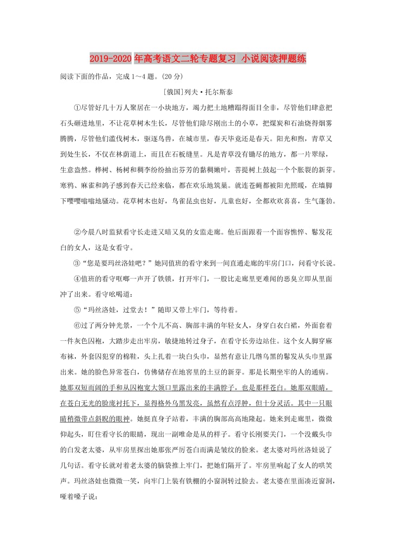 2019-2020年高考语文二轮专题复习 小说阅读押题练.doc_第1页