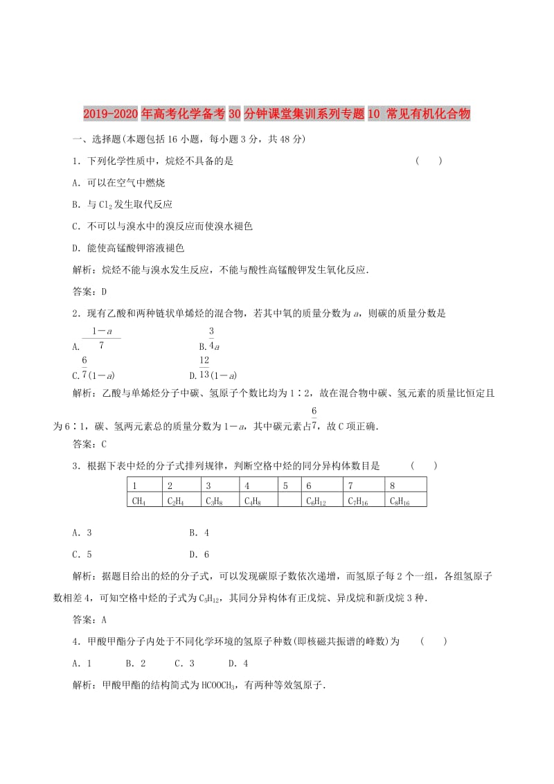 2019-2020年高考化学备考30分钟课堂集训系列专题10 常见有机化合物 .doc_第1页