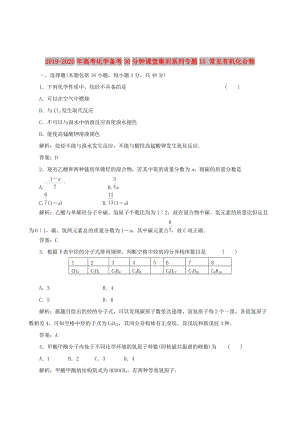 2019-2020年高考化學(xué)備考30分鐘課堂集訓(xùn)系列專題10 常見有機(jī)化合物 .doc