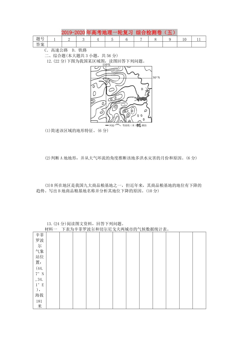 2019-2020年高考地理一轮复习 综合检测卷（五）.doc_第1页