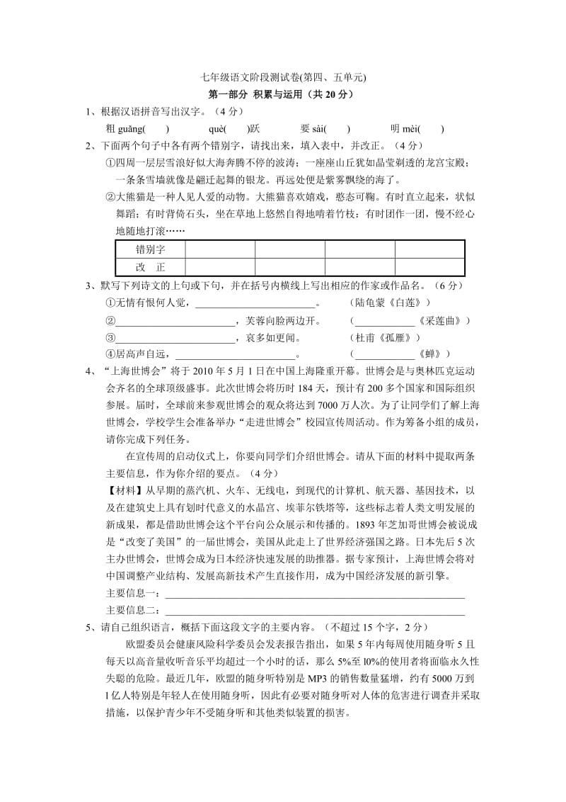 2017年苏教版七年级语文下册第四、五单元测试题含答案.doc_第1页