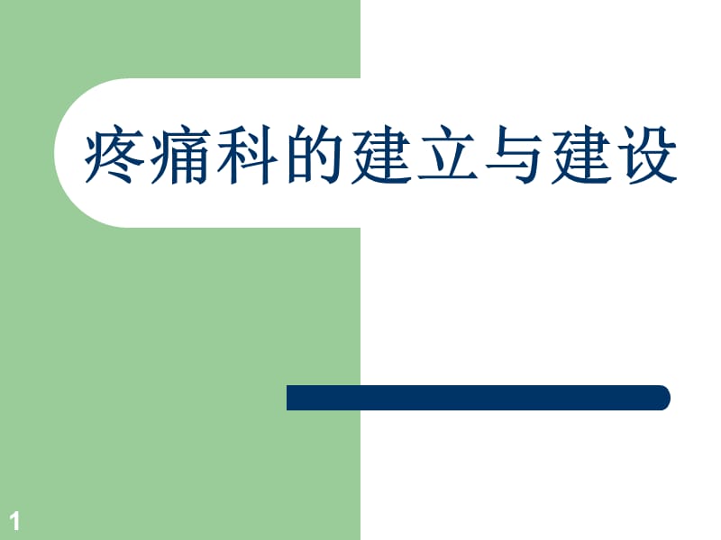 疼痛科的建立和建设ppt课件_第1页