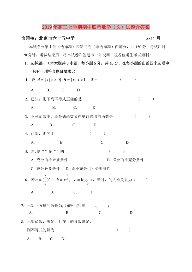 2019年高三上学期期中联考数学（文）试题含答案.doc_第1页