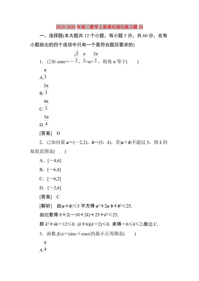 2019-2020年高二数学上册课后强化练习题24.doc_第1页