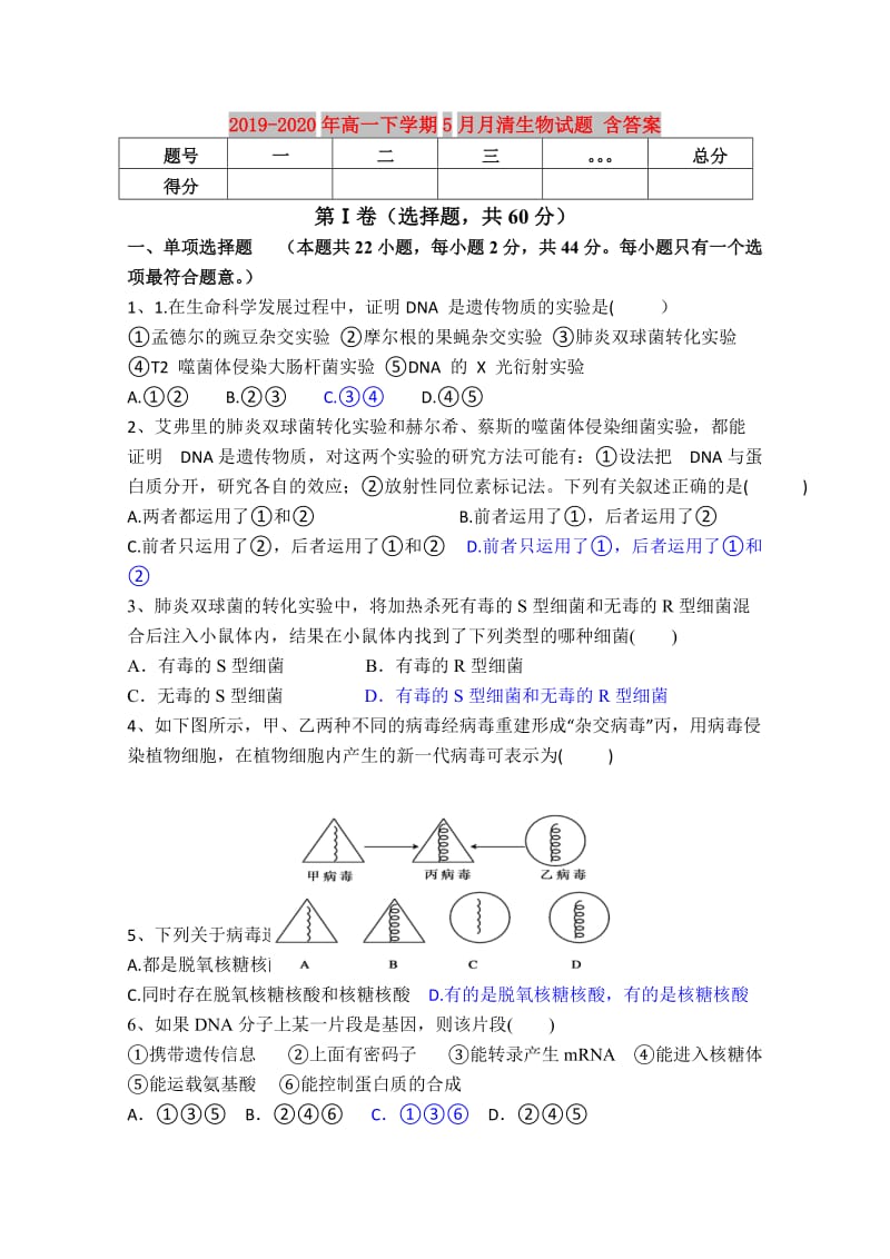 2019-2020年高一下学期5月月清生物试题 含答案.doc_第1页