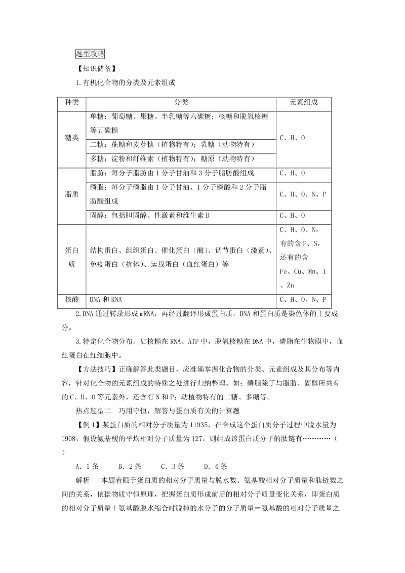 2019-2020年高考生物 考前30天冲刺押题系列 专题01 细胞的分子组成.doc_第3页