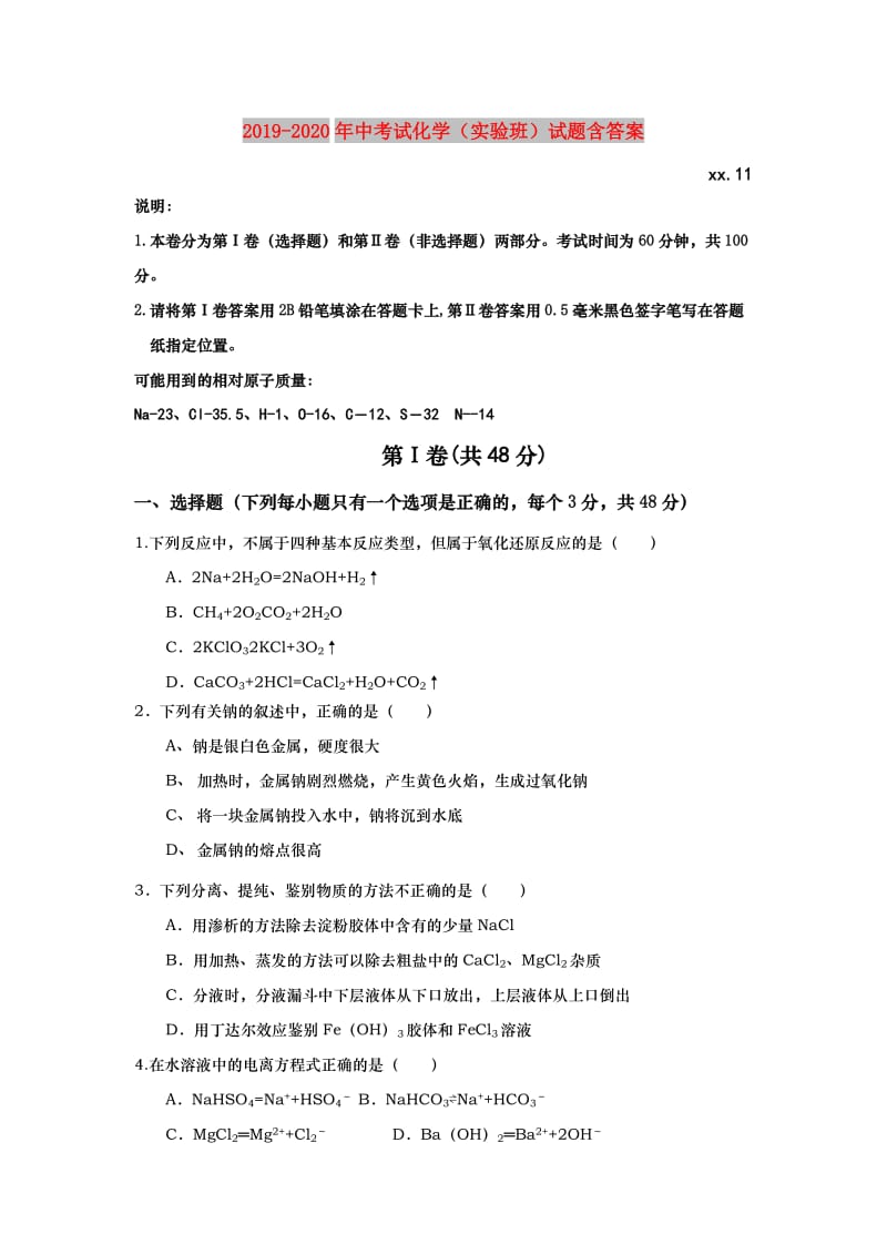 2019-2020年中考试化学（实验班）试题含答案.doc_第1页