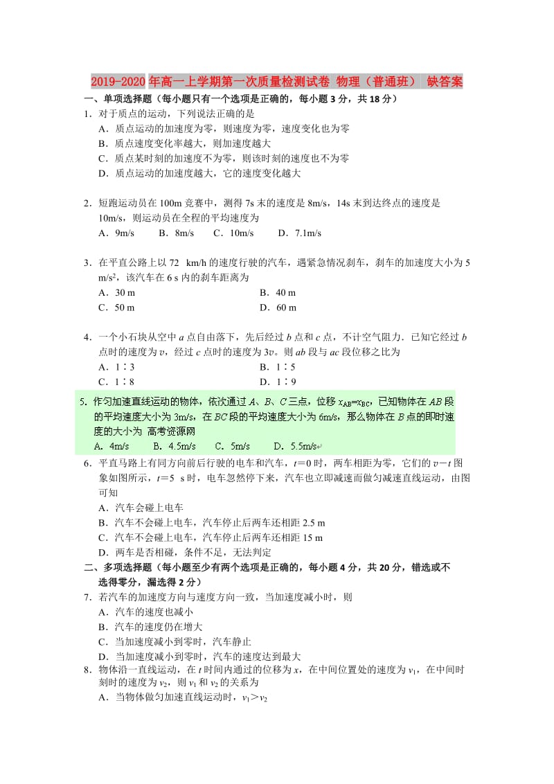 2019-2020年高一上学期第一次质量检测试卷 物理（普通班） 缺答案.doc_第1页