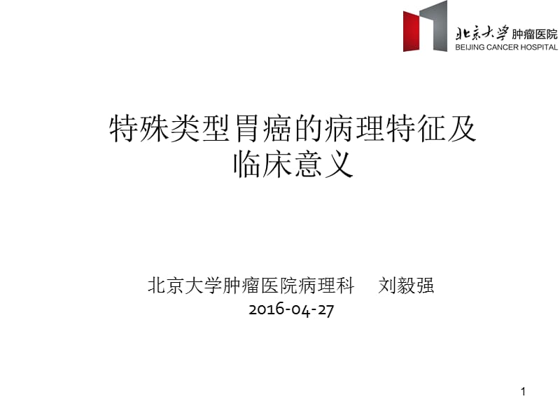 特殊类型胃癌的病理特征及研究进展ppt课件_第1页