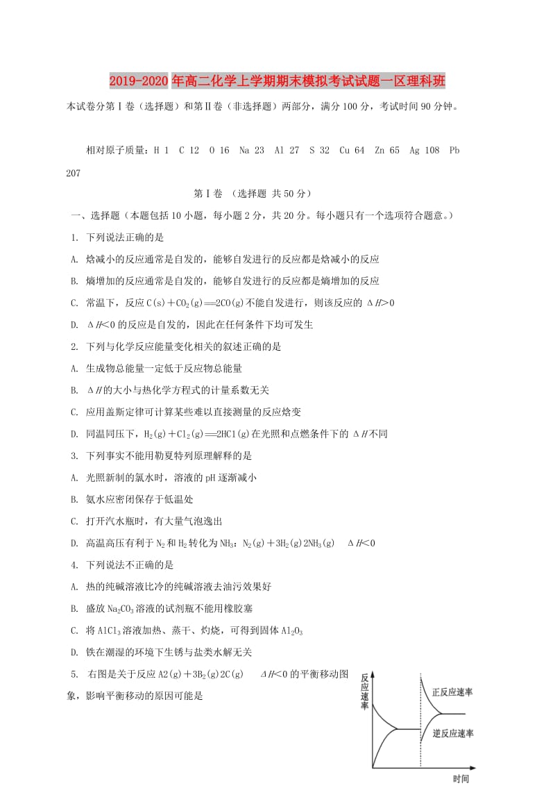 2019-2020年高二化学上学期期末模拟考试试题一区理科班.doc_第1页