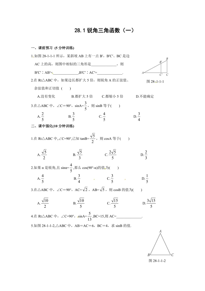 28.1锐角三角函数(1)同步测控优化训练含解析答案.doc_第1页