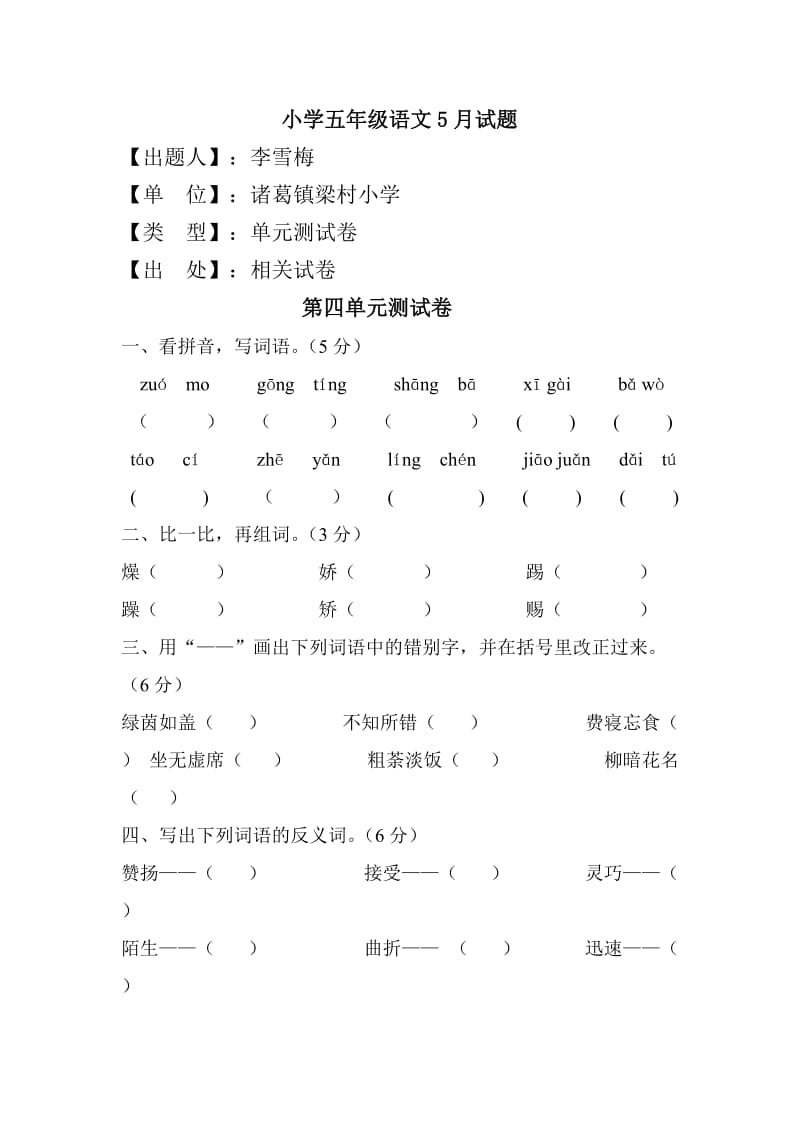 2013年S版五年级语文下册第四单元测试题及答案.doc_第1页