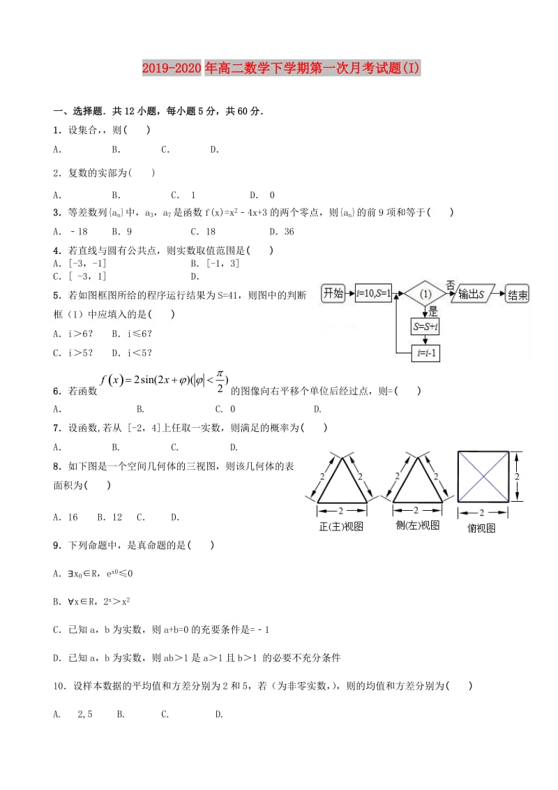 2019-2020年高二数学下学期第一次月考试题(I).doc_第1页