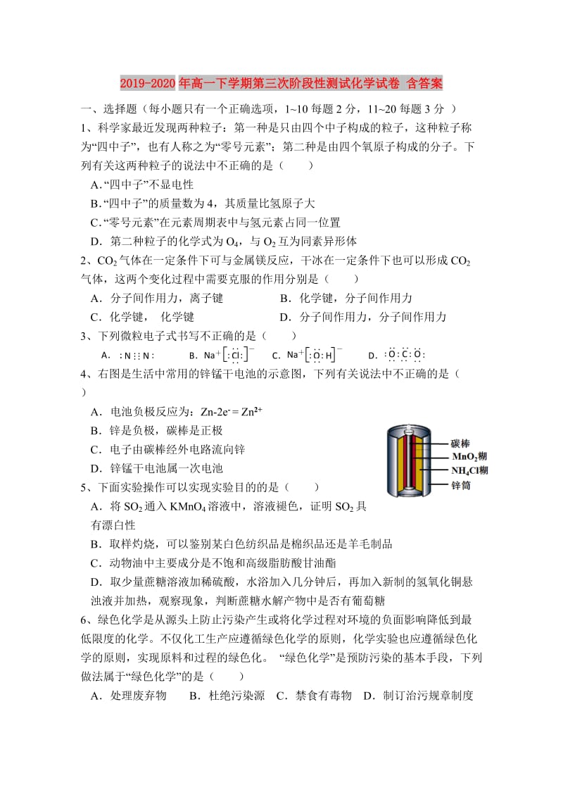 2019-2020年高一下学期第三次阶段性测试化学试卷 含答案.doc_第1页