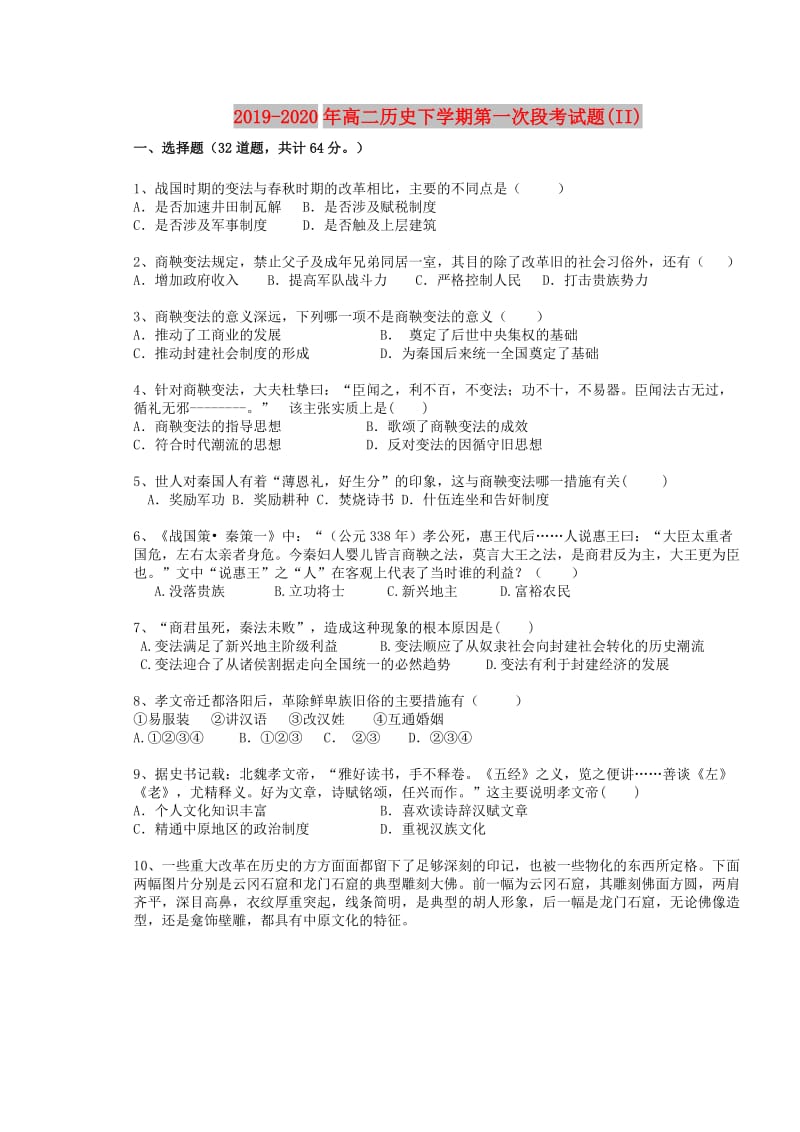 2019-2020年高二历史下学期第一次段考试题(II).doc_第1页