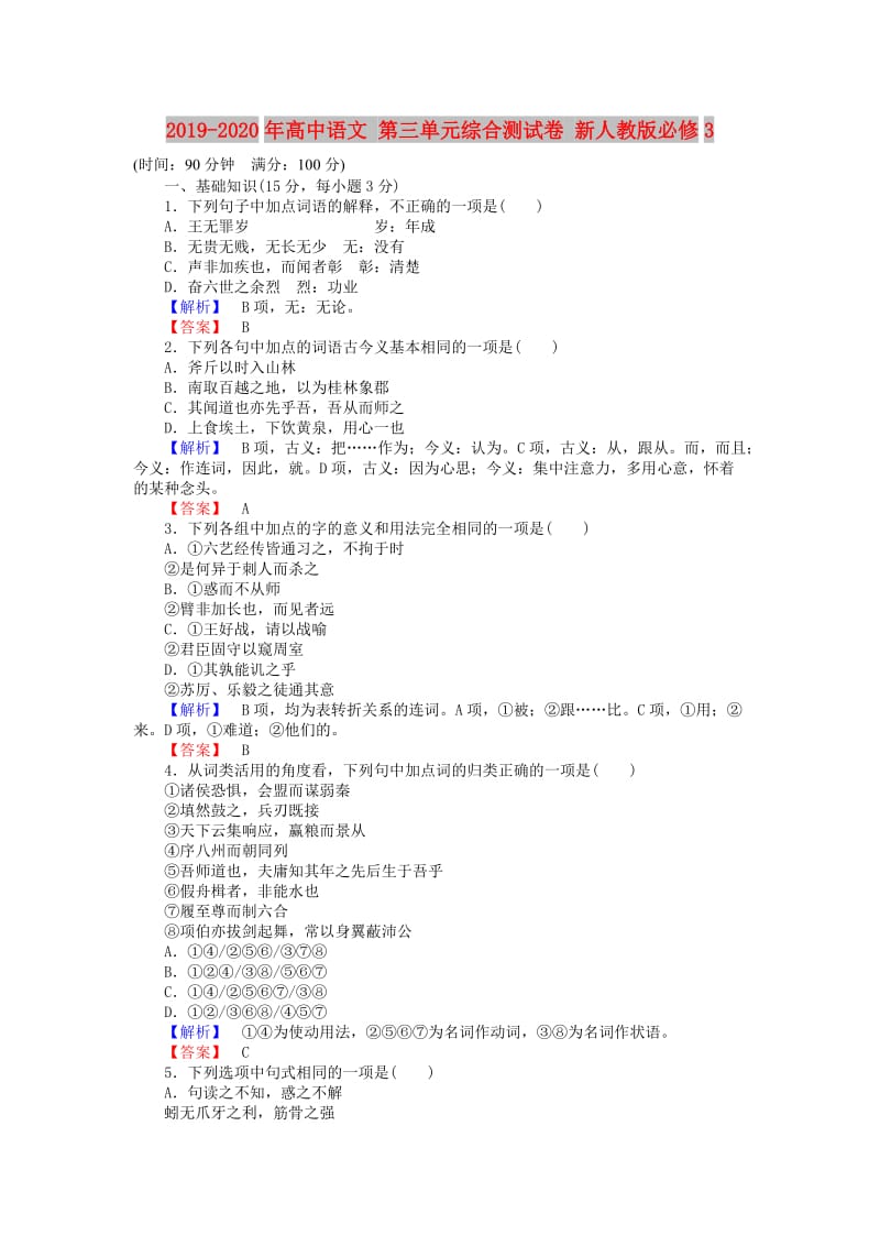 2019-2020年高中语文 第三单元综合测试卷 新人教版必修3.doc_第1页