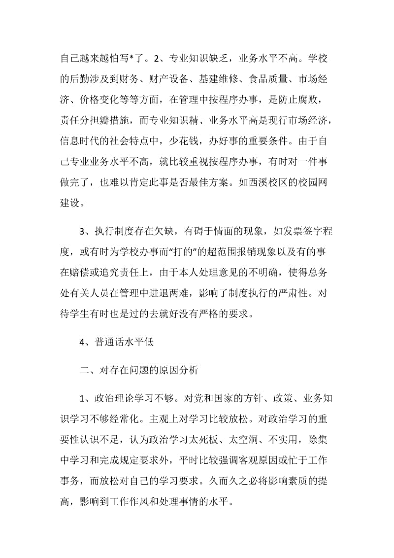 个人党性剖析材料（教育）.doc_第2页