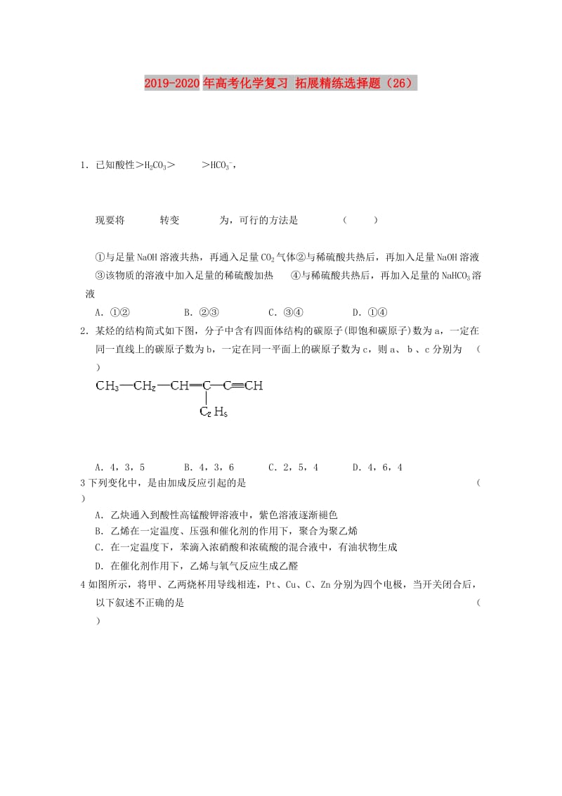 2019-2020年高考化学复习 拓展精练选择题（26）.doc_第1页