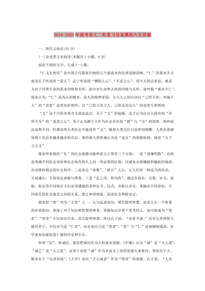 2019-2020年高考语文二轮复习仿真模拟六无答案.doc_第1页