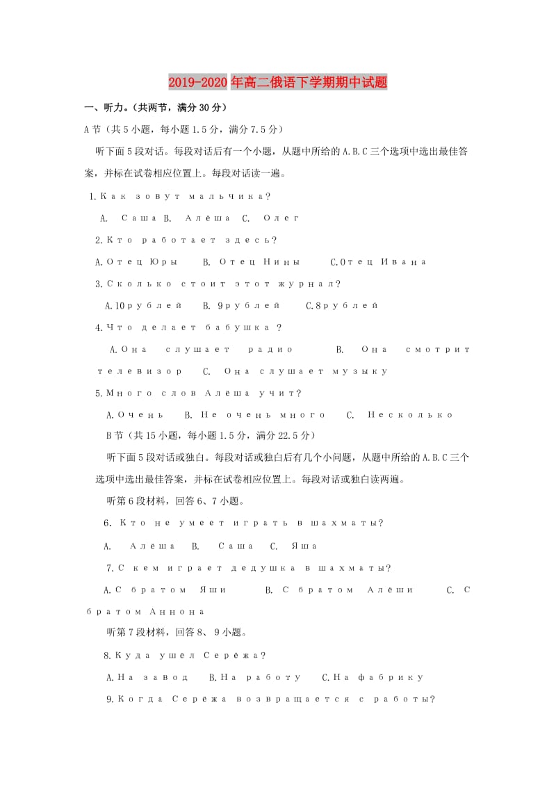 2019-2020年高二俄语下学期期中试题.doc_第1页