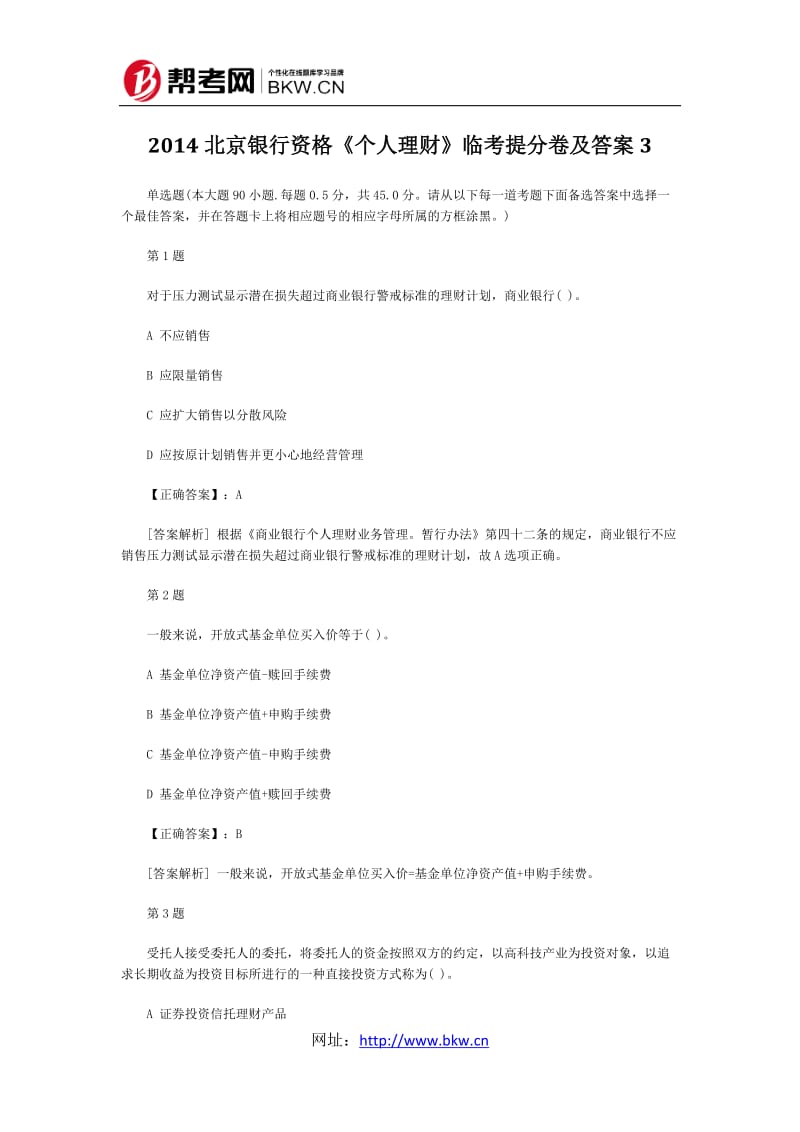 XXXX北京银行资格《个人理财》临考提分卷及答案3.docx_第1页