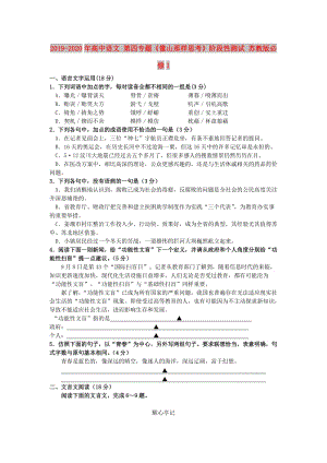 2019-2020年高中語文 第四專題《像山那樣思考》階段性測試 蘇教版必修1.doc