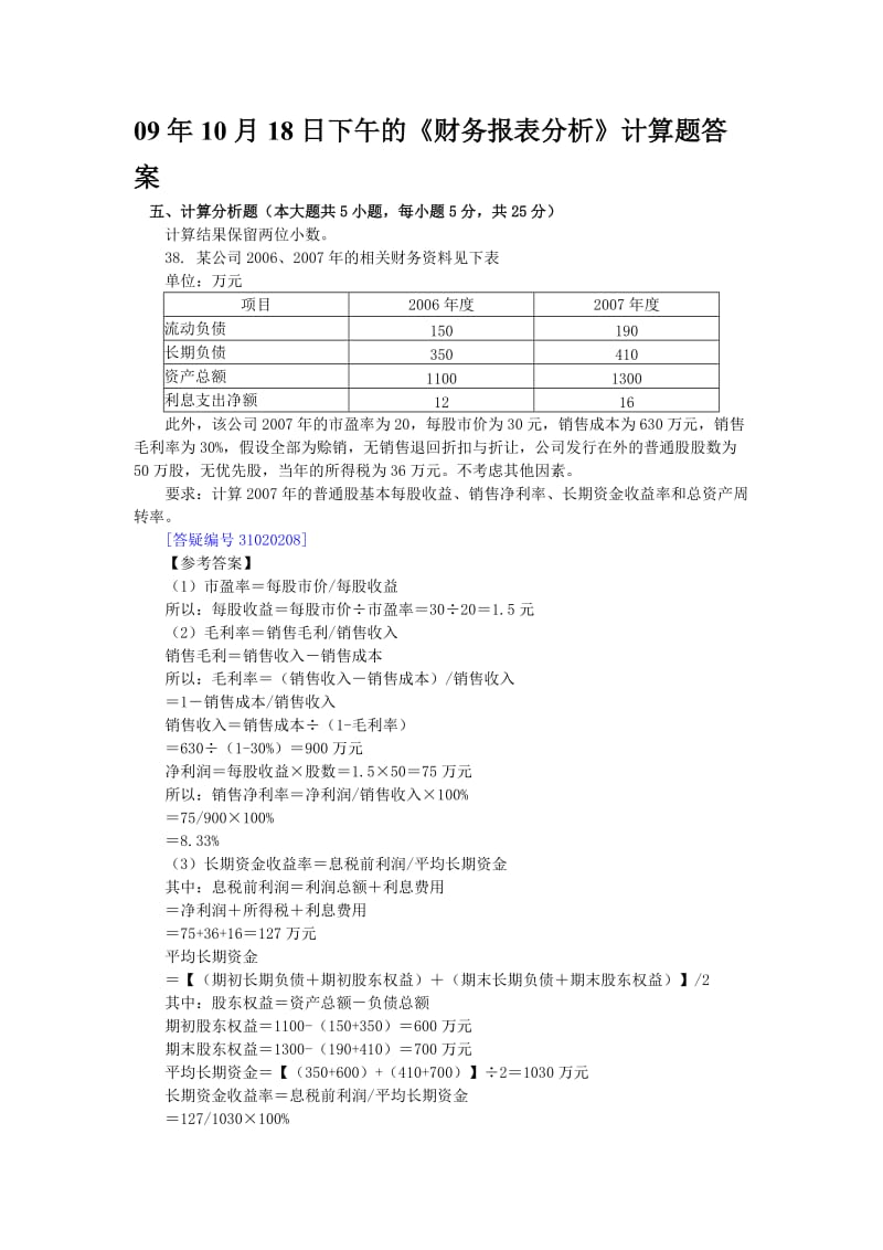 09年10月18日下午的《财务报表分析》计算综合题目答案.doc_第1页