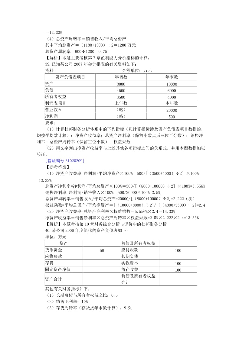 09年10月18日下午的《财务报表分析》计算综合题目答案.doc_第2页