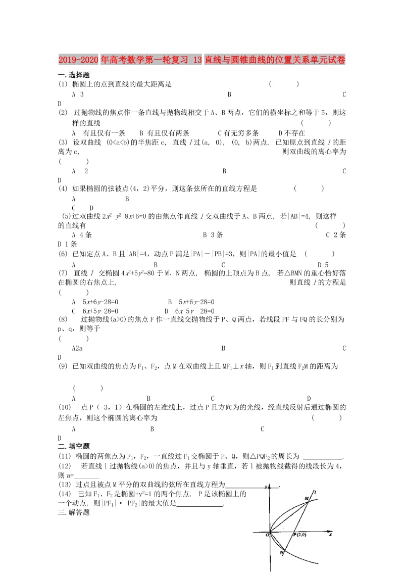 2019-2020年高考数学第一轮复习 13直线与圆锥曲线的位置关系单元试卷.doc_第1页