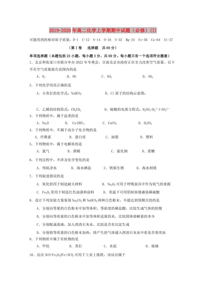 2019-2020年高二化学上学期期中试题（必修）(I).doc_第1页