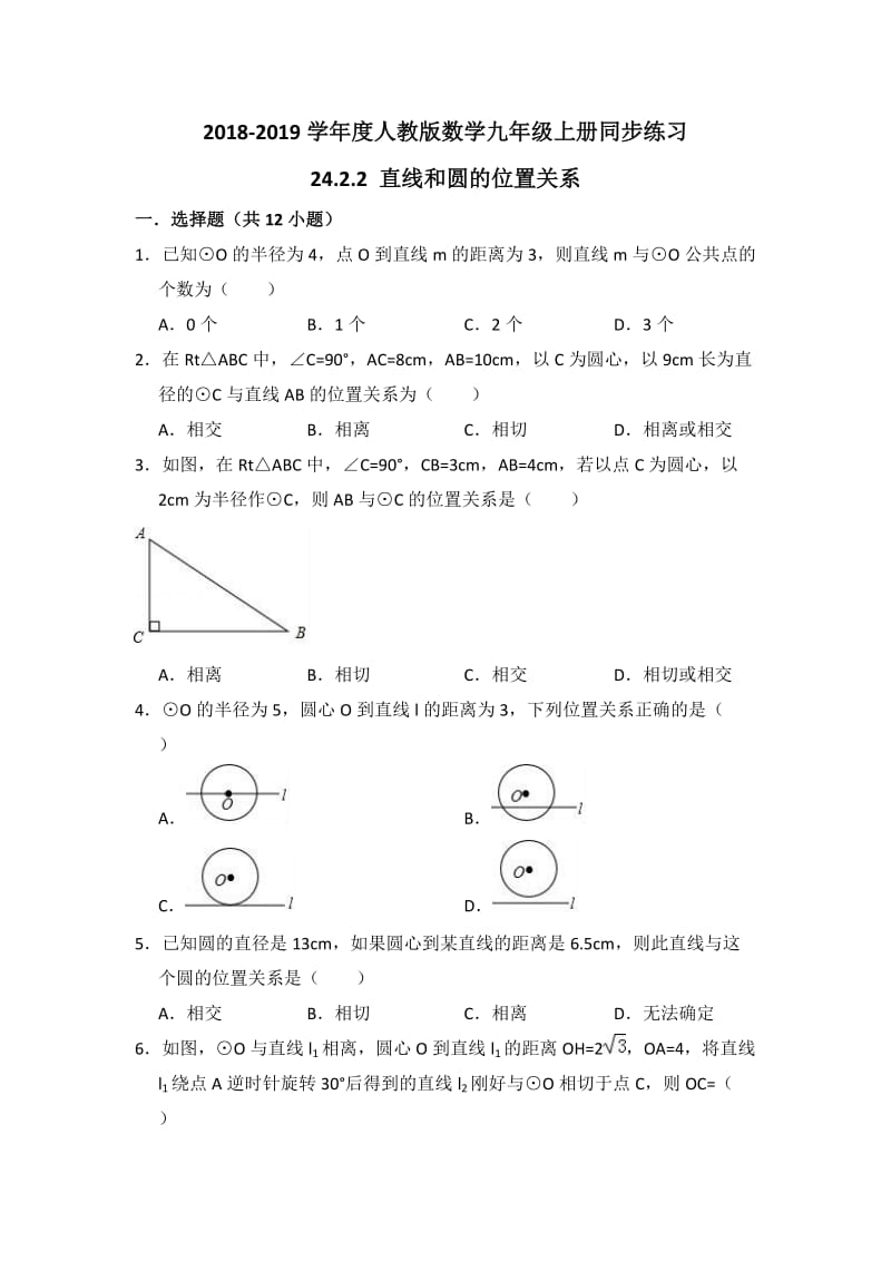 人教版九年级上《24.2.2直线和圆的位置关系》同步练习(含答案).doc_第1页