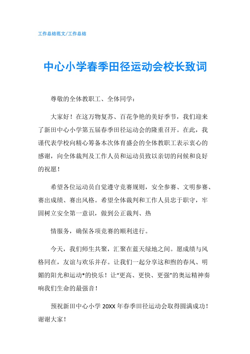 中心小学春季田径运动会校长致词.doc_第1页