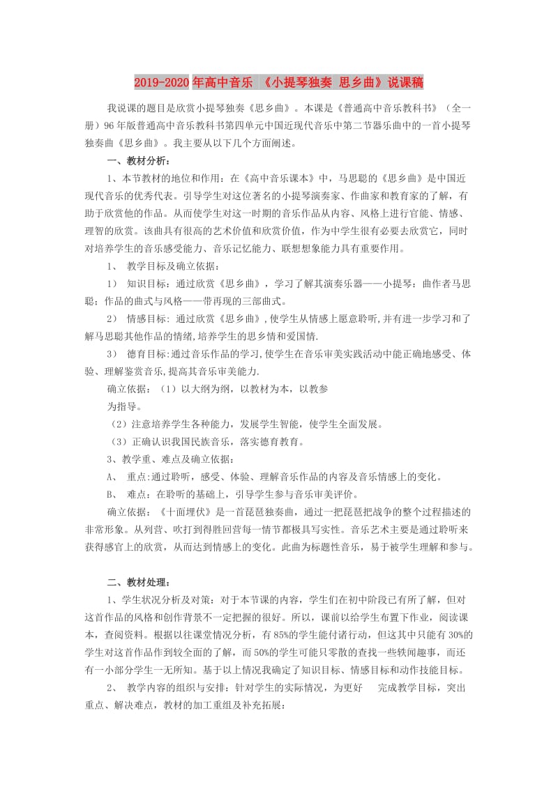 2019-2020年高中音乐 《小提琴独奏 思乡曲》说课稿.doc_第1页