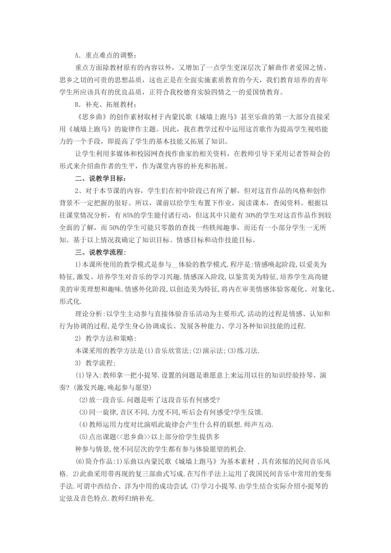 2019-2020年高中音乐 《小提琴独奏 思乡曲》说课稿.doc_第2页