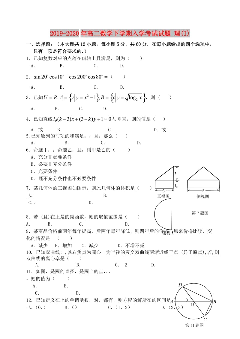 2019-2020年高二数学下学期入学考试试题 理(I).doc_第1页