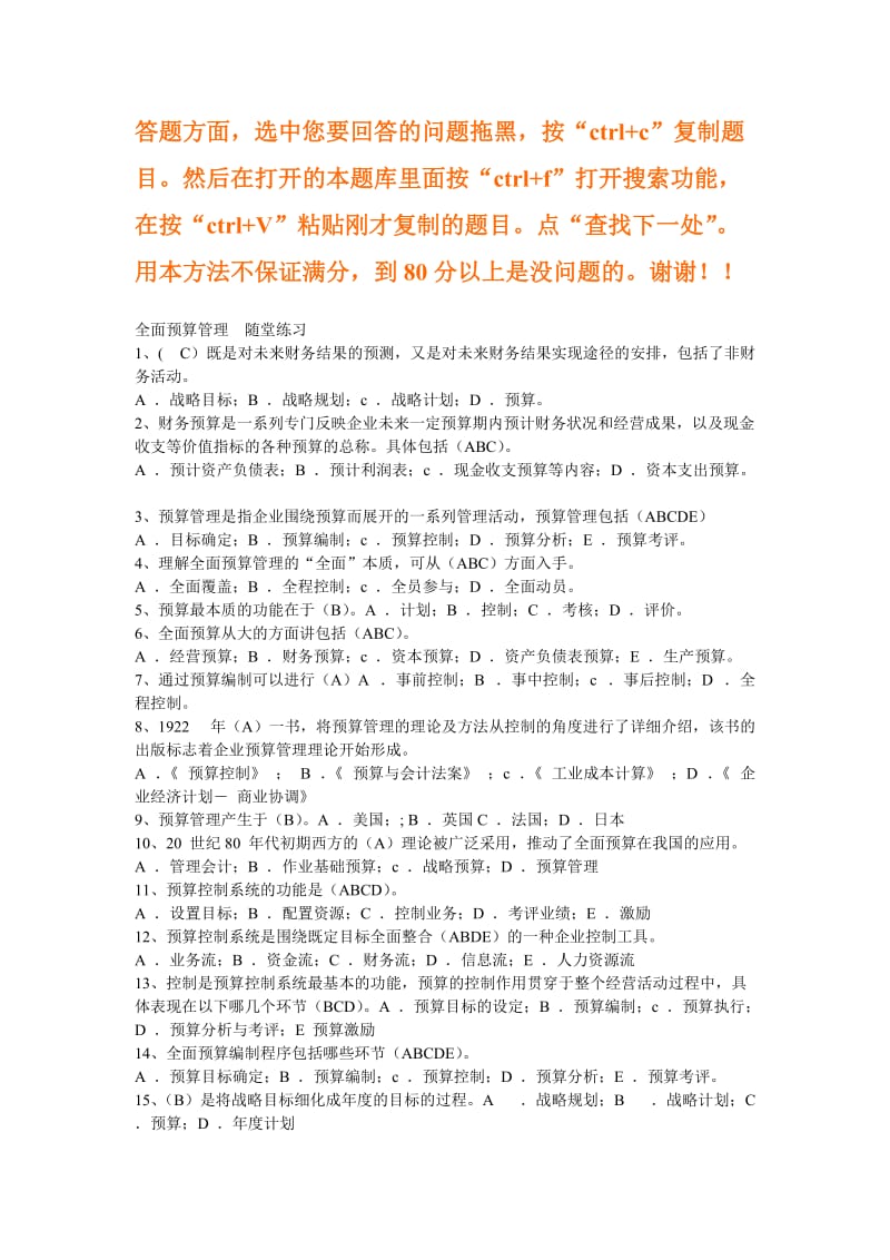 XXXX东财《全面预算管理》在线作业及答案doc.doc_第1页